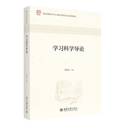  学习科学导论 尚俊杰 北京大学出版社 商品图0