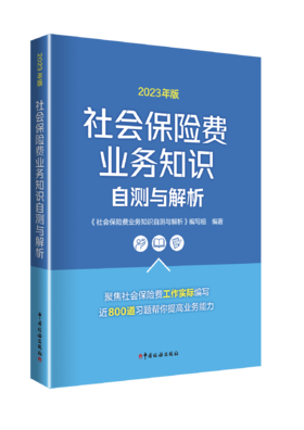 社会保险费业务知识自测与解析