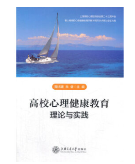 高校心理健康教育理论与实践