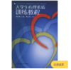 大学生心理素质训练教程 商品缩略图0