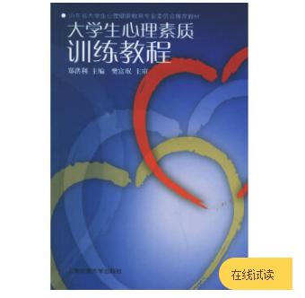 大学生心理素质训练教程 商品图0