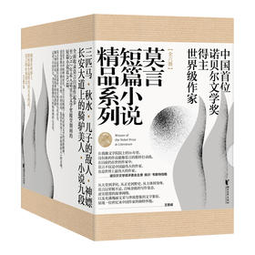 莫言短篇小说精品系列   莫言著