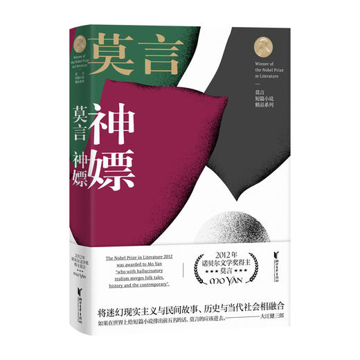 莫言短篇小说精品系列   莫言著 商品图5