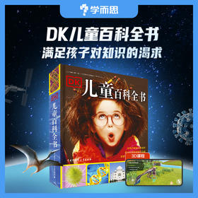 【DK儿童百科全书】7~12岁适用  长销20多年的经典儿童百科全书