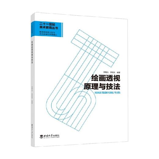绘画透视原理与技法 李碚生 著 大中专教材教辅 商品图0