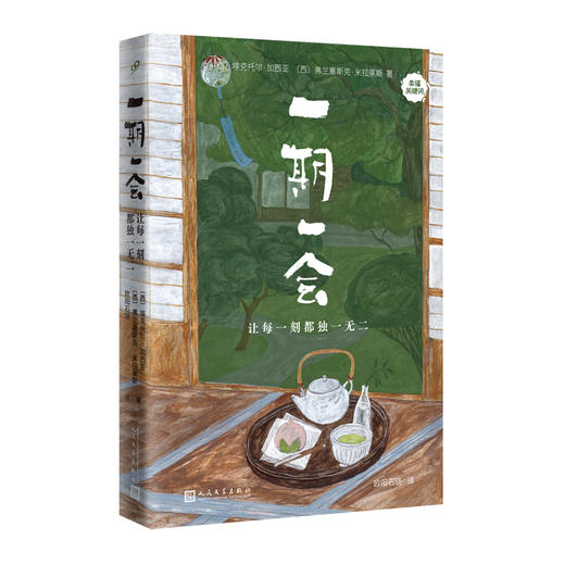 一期一会：让每一刻都独一无二 商品图0