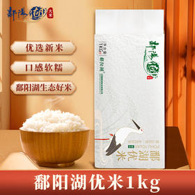 鄱阳湖鄱湖优米1kg