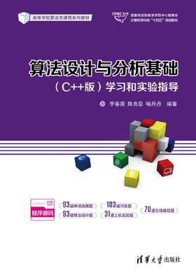 算法设计与分析基础（C++版）学习和实验指导