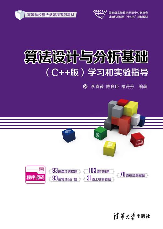 算法设计与分析基础（C++版）学习和实验指导 商品图0