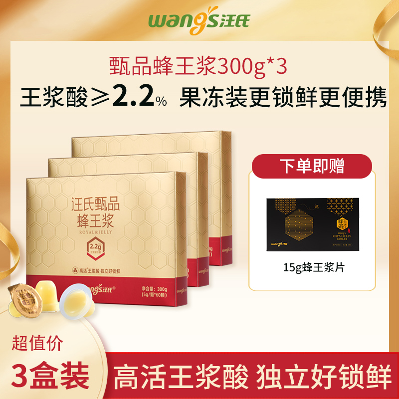 【超值推荐】汪氏甄品蜂王浆蜂皇浆 王浆酸含量≥2.2% 300g/盒（1盒送90g洋槐蜜，2盒送超值福利）