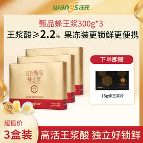 【超值推荐】汪氏甄品蜂王浆蜂皇浆 王浆酸含量≥2.2% 300g/盒（1盒送90g洋槐蜜，2盒送超值福利）