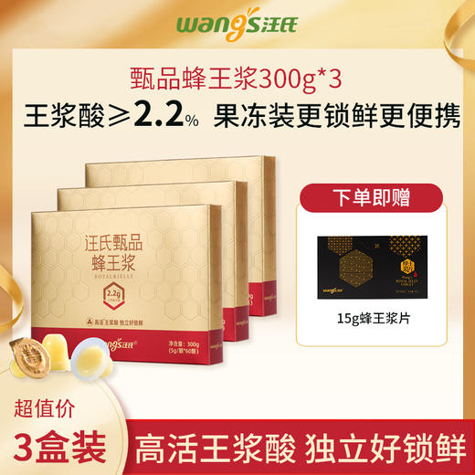 【超值推荐】汪氏甄品蜂王浆蜂皇浆 王浆酸含量≥2.2% 300g/盒（1盒送90g洋槐蜜，2盒送超值福利） 商品图0