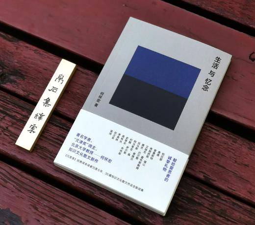 钤印或题词签章+钤印本：《生活与忆念》，何怀宏著，湖南人民出版社2022年一版一印，定价48，售价45元。 商品图2