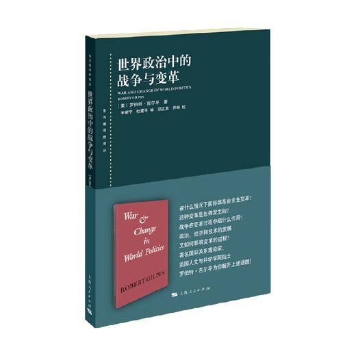 世界政治中的战争与变革 罗伯特·吉尔平 著 政治 商品图1