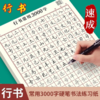 成人行书常用3000字行楷硬笔速成练习纸 商品缩略图1