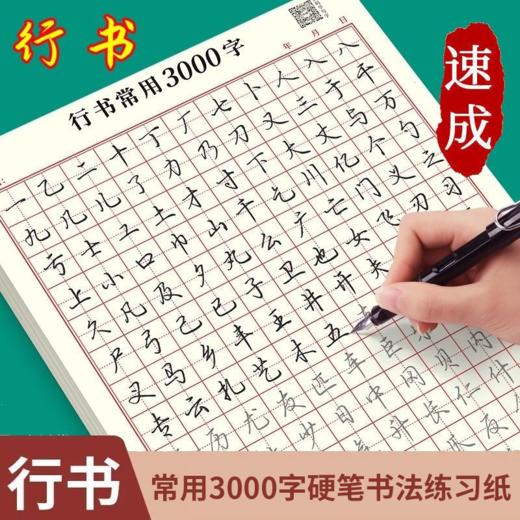 成人行书常用3000字行楷硬笔速成练习纸 商品图1