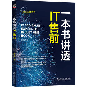 官网 一本书讲透IT售前 蒋珍波 IT售前标准参考书 IT售前全流程知识体系 IT售前工作技巧职业发展书籍