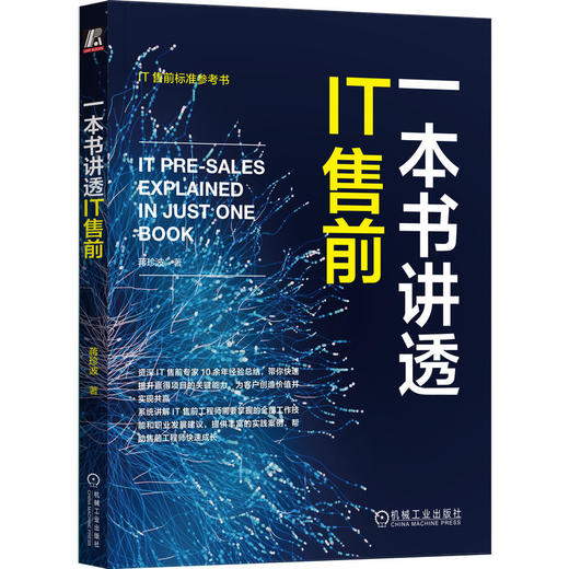 官网 一本书讲透IT售前 蒋珍波 IT售前标准参考书 IT售前全流程知识体系 IT售前工作技巧职业发展书籍 商品图0