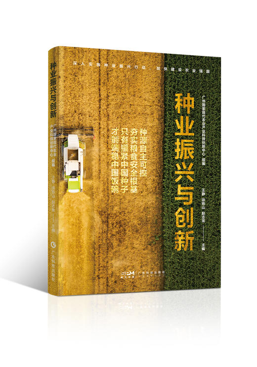 种业振兴与创新 商品图0