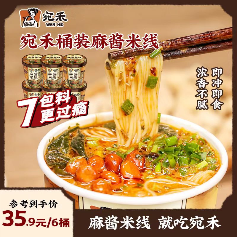 宛禾麻酱米线（冲泡型）细米线免煮美食125g/桶