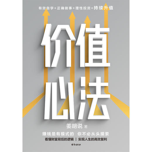 价值心法   姜胡说 著  磨铁图书 商品图2
