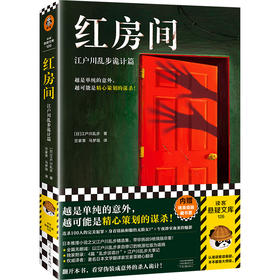 读客红房间：江户川乱步诡计篇（越单纯的意外，越可能是精心策划的谋杀）