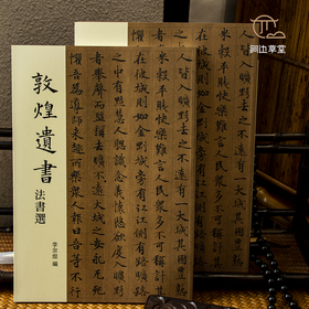 【绝版好书】《敦煌遗书法书选》大16开95页，2014年中研院史语所初版