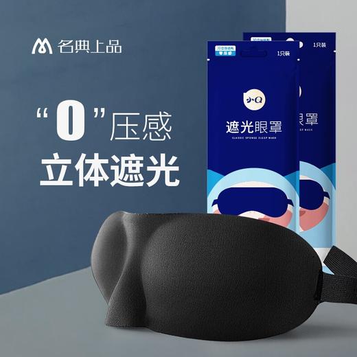 名典上品单个名典眼罩3D黑色【3件起售】 商品图2