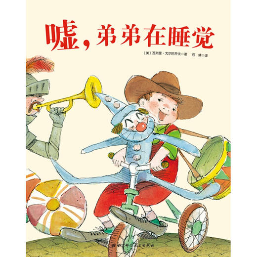 嘘 弟弟在睡觉 3-6岁 瓦列里·戈尔巴乔夫 著 儿童绘本 商品图1