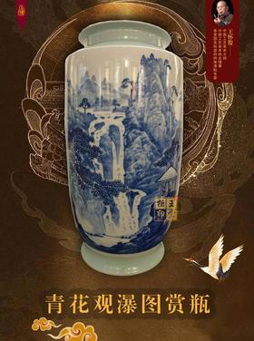 青花观瀑图赏瓶