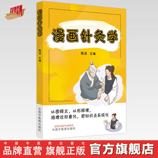 漫画针灸学 陈波 主编 中国中医药出版社 小儿漫画 书籍 商品图0