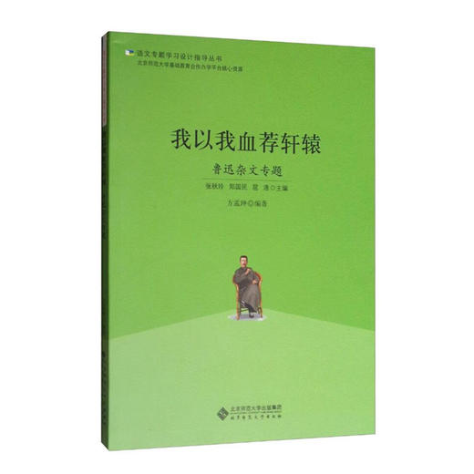 我以我血荐轩辕：鲁迅杂文专题 9787303223039 语文专题学习设计指导丛书 北京师范大学出版社 商品图0
