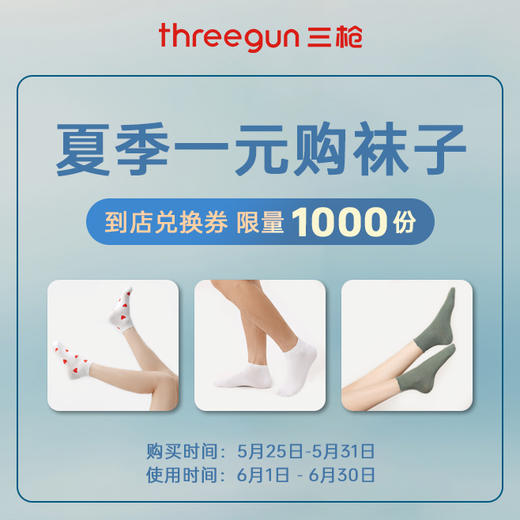 Threegun三枪 夏季一元购 袜子兑换券-湖北店 商品图0