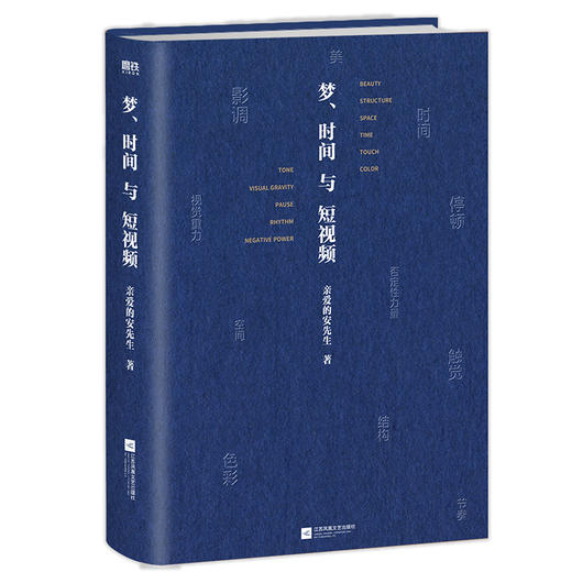 梦、时间与短视频    亲爱的安先生 著  磨铁图书 商品图1