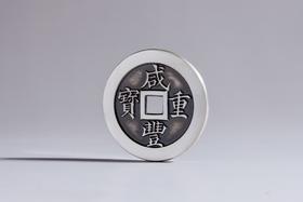 矩德泉坊 纯银手作  咸丰重宝宝福五十（3.6厘米版）645