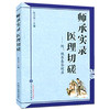 师承实录医理切磋 附魏长春答疑录 张卫华 主编 中国中医药出版社 教你如何学习中医 中医经验集书籍 商品缩略图4