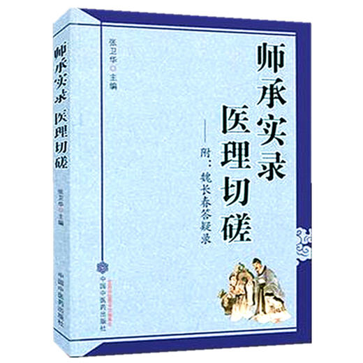 师承实录医理切磋 附魏长春答疑录 张卫华 主编 中国中医药出版社 教你如何学习中医 中医经验集书籍 商品图4