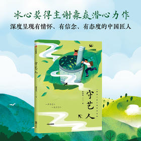 守艺人 7-10岁  谢淼焱著 鲜活的俗世奇人 独特的非遗技艺 一事一生 匠人匠心 向中国守艺人致敬