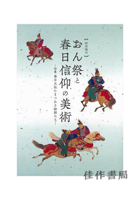 特別陳列 おん祭と春日信仰の美術 -春日大社にまつわる絵師たち- / 特别展  节日和春日信仰的美术 -春日大社的画师们- 2019