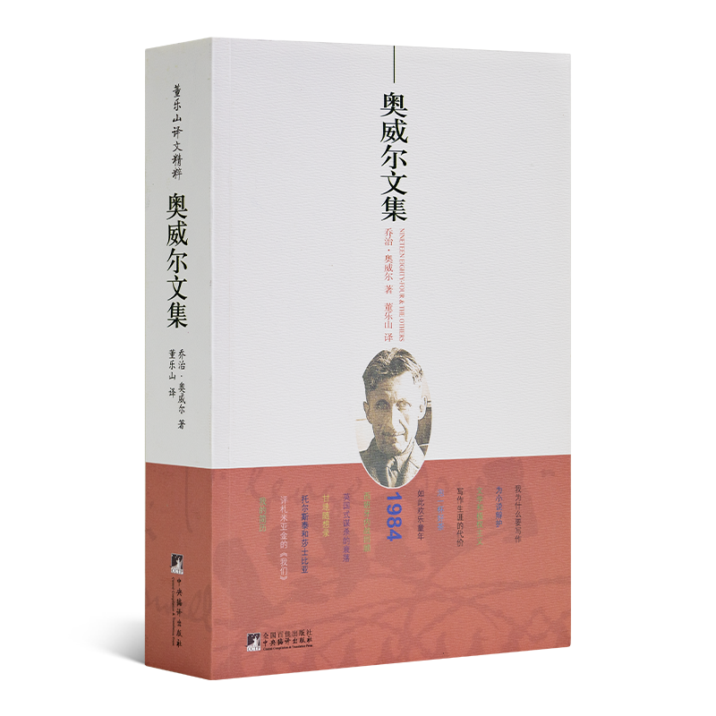 【英】乔治·奥威尔《奥威尔文集》（董乐山译本）