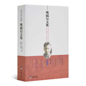 【英】乔治·奥威尔《奥威尔文集》（董乐山译本）