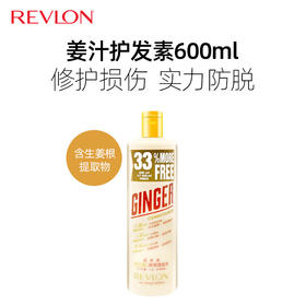 【保税仓】露华浓生姜护发素600ml