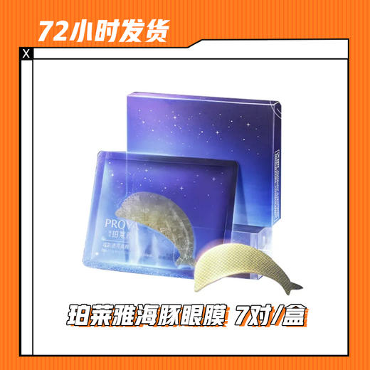 【5.24】珀莱雅海豚眼膜7对/盒/3盒 商品图0