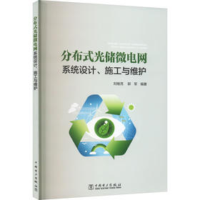 分布式光储微电网系统设计、施工与维护