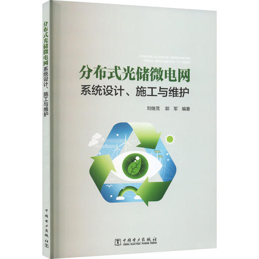 分布式光储微电网系统设计、施工与维护 商品图0