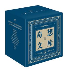 【奇想国】奇想文库（全15册）蓝盒装