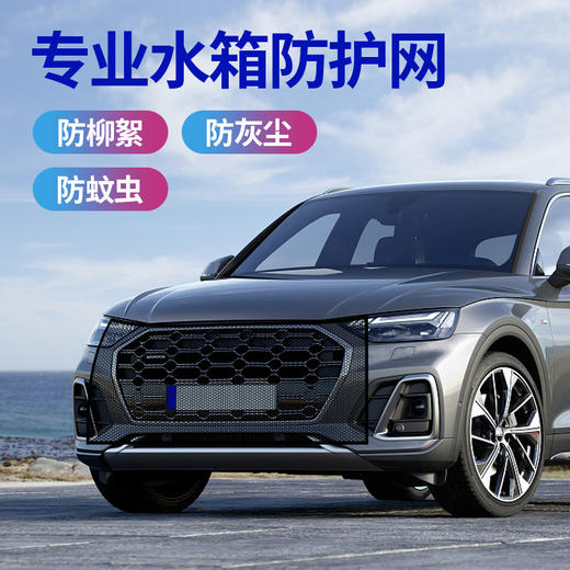 【专业水箱防护网！汽车水箱防护网防柳絮杨絮网飞虫灰尘网】透气强，弹力绳挂钩拆卸快捷，无需贴胶，不残留胶痕，不怕暴晒不易变形，小车用防虫网杨棉网过滤网夏日  粉丝专属 商品图3
