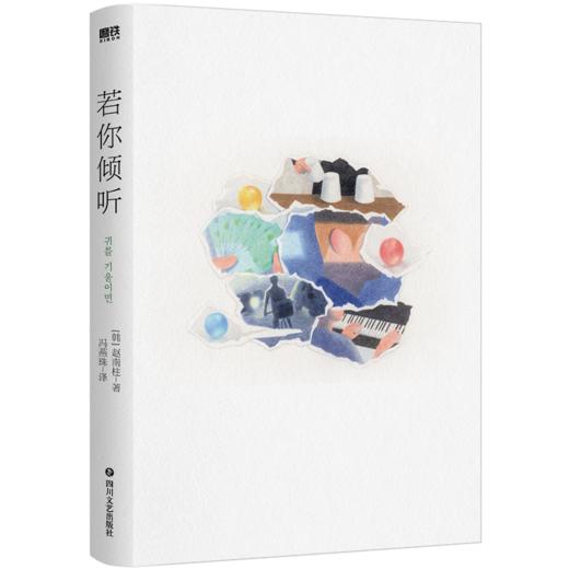 若你倾听   赵南柱  著  磨铁图书 商品图2