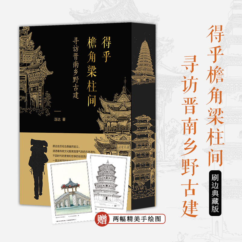 【刷边版】《得乎檐角梁柱间：寻访晋南乡野古建》