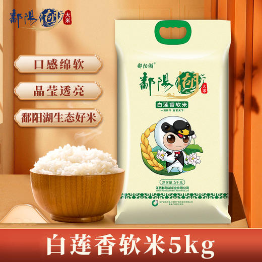 鄱阳湖白莲香软米5kg 商品图0